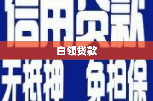 嫩江白领贷款