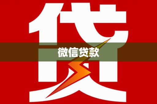 嫩江微信贷款