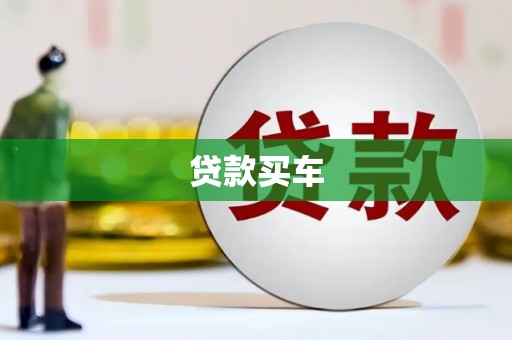 嫩江贷款买车