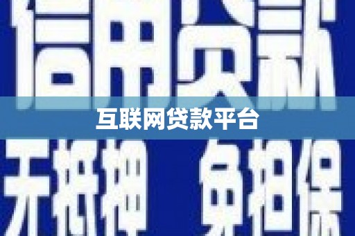 嫩江互联网贷款平台