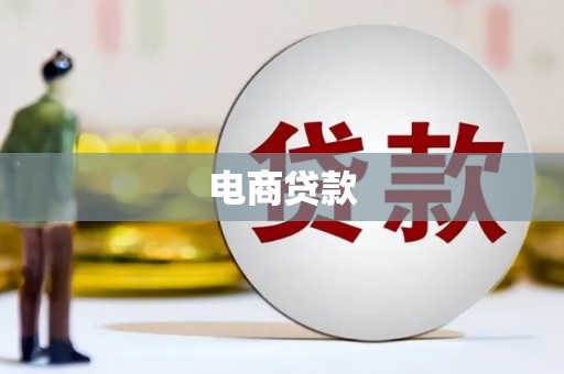 嫩江电商贷款