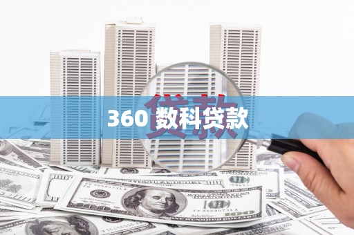 嫩江360 数科贷款