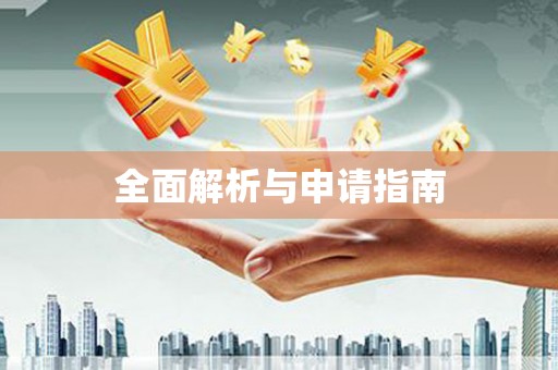 嫩江全面解析与申请指南