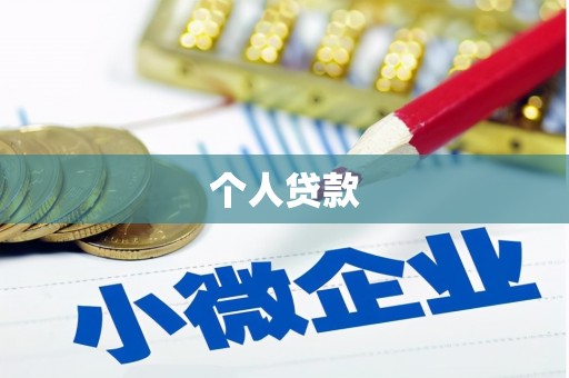 嫩江个人贷款