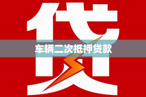 嫩江车辆二次抵押贷款