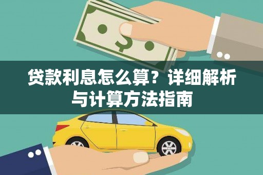 嫩江贷款利息怎么算？详细解析与计算方法指南