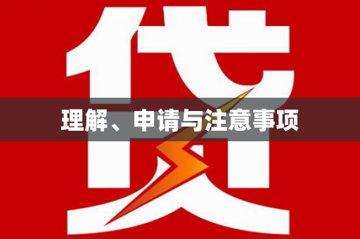 嫩江理解、申请与注意事项