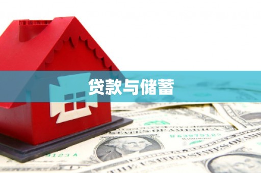 嫩江贷款与储蓄