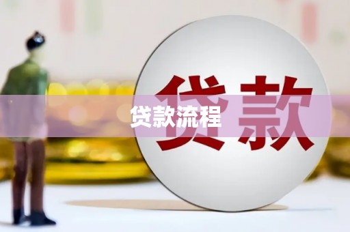 嫩江贷款流程
