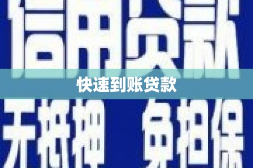 嫩江快速到账贷款
