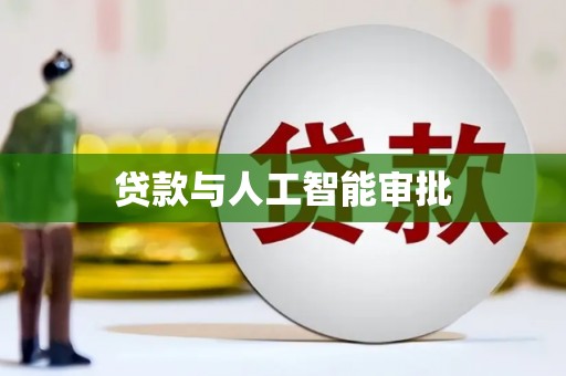 嫩江贷款与人工智能审批