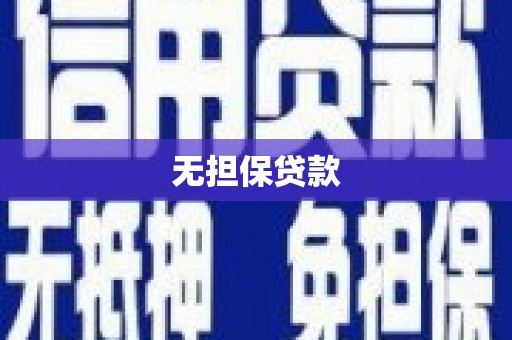 嫩江无担保贷款