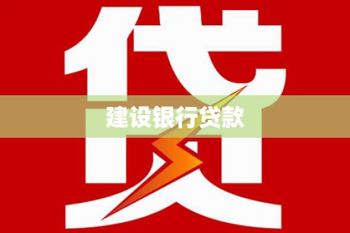 嫩江建设银行贷款