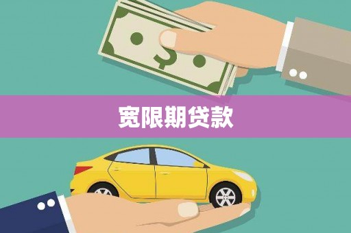嫩江宽限期贷款