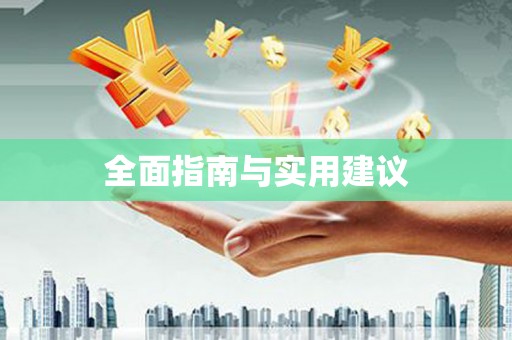 嫩江全面指南与实用建议