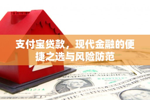 嫩江支付宝贷款，现代金融的便捷之选与风险防范