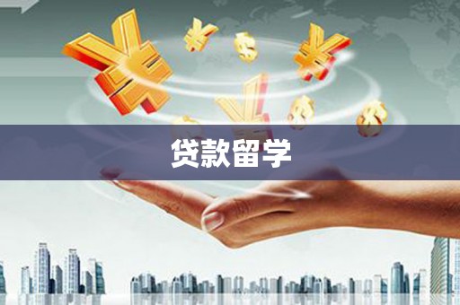嫩江贷款留学