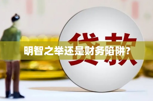 嫩江明智之举还是财务陷阱？