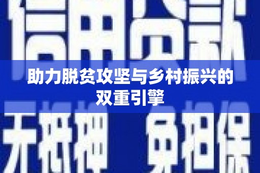 嫩江助力脱贫攻坚与乡村振兴的双重引擎