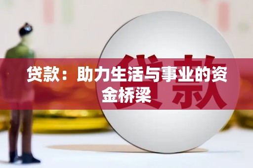 嫩江贷款：助力生活与事业的资金桥梁