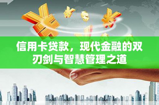 嫩江信用卡贷款，现代金融的双刃剑与智慧管理之道
