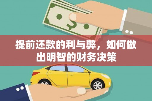 嫩江提前还款的利与弊，如何做出明智的财务决策