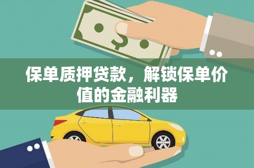 嫩江保单质押贷款，解锁保单价值的金融利器