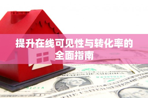 嫩江提升在线可见性与转化率的全面指南