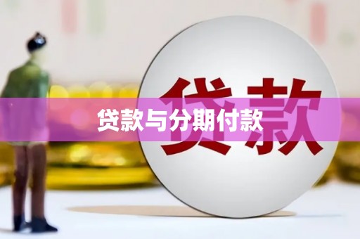 嫩江贷款与分期付款