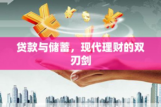 嫩江贷款与储蓄，现代理财的双刃剑