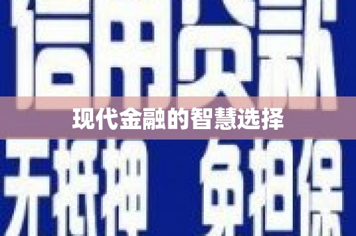 嫩江现代金融的智慧选择