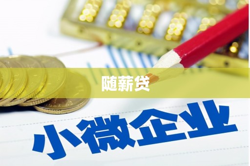 嫩江随薪贷
