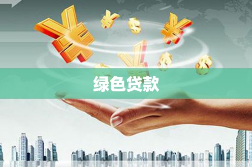 嫩江绿色贷款