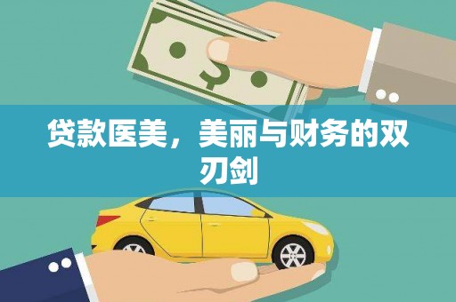 嫩江贷款医美，美丽与财务的双刃剑
