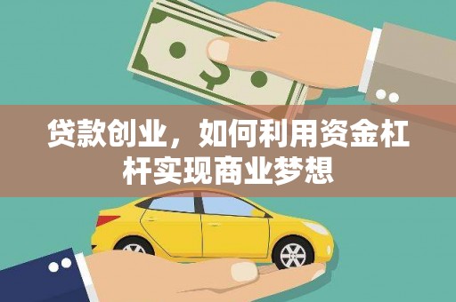 嫩江贷款创业，如何利用资金杠杆实现商业梦想