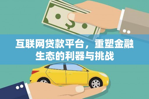 嫩江互联网贷款平台，重塑金融生态的利器与挑战