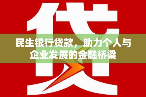 嫩江民生银行贷款，助力个人与企业发展的金融桥梁