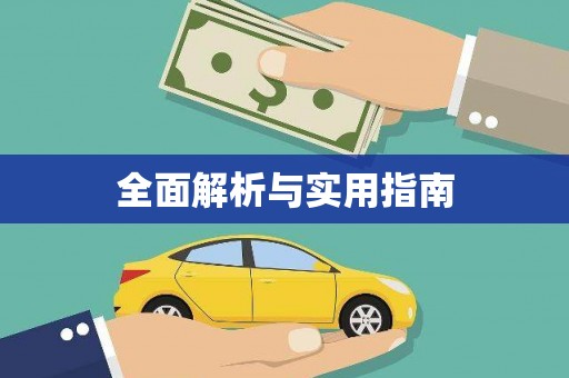 嫩江全面解析与实用指南