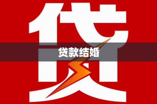嫩江贷款结婚
