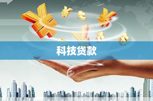 嫩江科技贷款