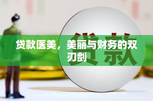 嫩江贷款医美，美丽与财务的双刃剑