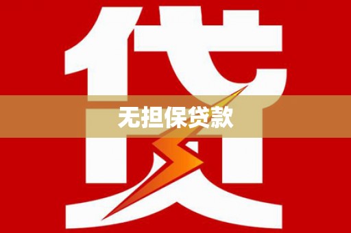 嫩江无担保贷款