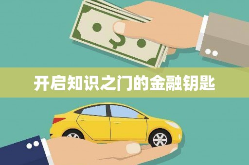 嫩江开启知识之门的金融钥匙