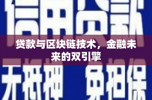 嫩江贷款与区块链技术，金融未来的双引擎