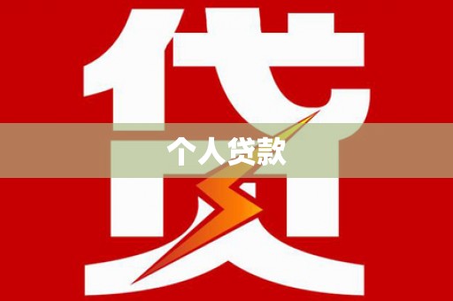 嫩江个人贷款