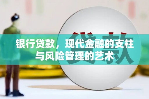 嫩江银行贷款，现代金融的支柱与风险管理的艺术