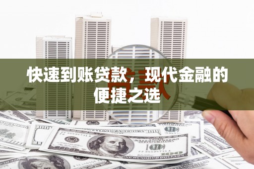 嫩江快速到账贷款，现代金融的便捷之选