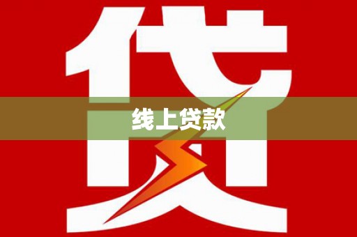 嫩江线上贷款