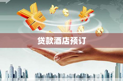 嫩江贷款酒店预订
