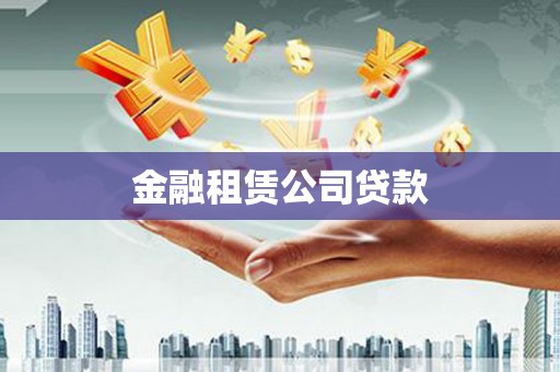 嫩江金融租赁公司贷款